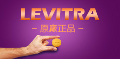 Levitra————由官方德國拜耳醫藥保健有限公司生產的新一代壯陽藥。